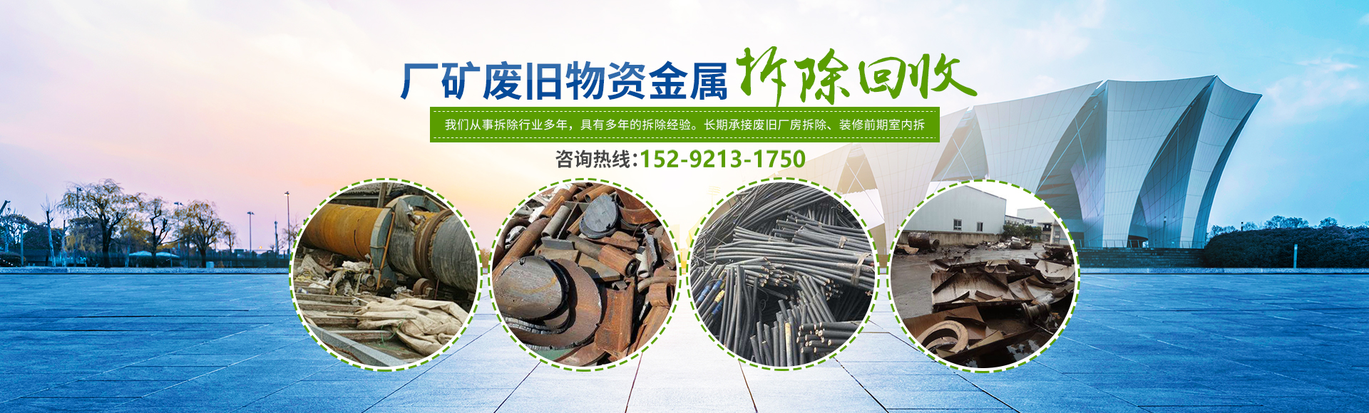 株洲市新能環(huán)?？萍加邢薰綺株洲廢舊廠(chǎng)房拆除|株洲廢舊金屬回收|株洲廠(chǎng)房廢舊回收|株洲切割不銹鋼|株洲廢舊汽車(chē)回收|株洲垃圾治理及再生利用